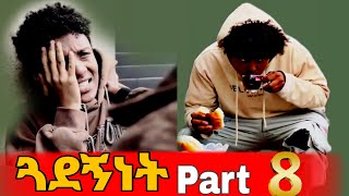 ጓደኝነት part 8 #ethiopianmo#adey_drama  #ebs #love