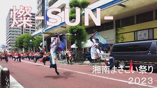 【燦-SUN-】湘南よさこい祭り２０２３