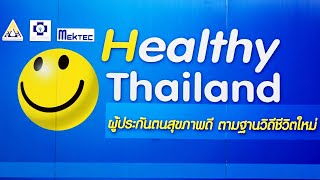 Thailandplus │รองปลัดแรงงาน ลงพื้นที่นิคมอุตสาหกรรมบางปะอิน Healthy Thailand