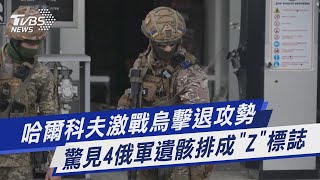 【圖文說新聞】哈爾科夫激戰烏擊退攻勢 驚見4俄軍遺骸排成「Z」標誌