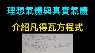 理想氣體(ideal gas)與真實氣體(real  gas)、介紹凡得瓦方程式