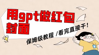 用gpt快速生成微信红包封面，保姆级别教程，小白看完即可上手操作项目介绍1 ev