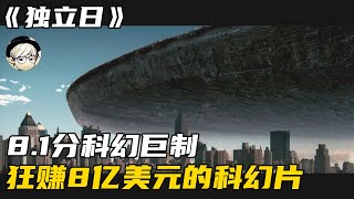 这部26年前的科幻片特效太牛X，狂赚8亿美元，轻松斩获票房冠军！《独立日》【宇哥讲电影】