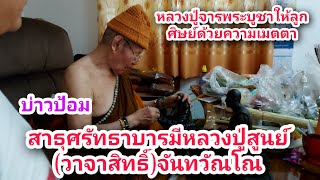 สาธุศรัทธาบารมีหลวงปู่สูนย์(วาจาสิทธิ์)จันทวัณโณ วัดป่าอิสระธรรม จ.สกลนคร | Life in Isan