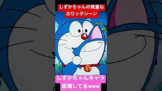 しずかちゃんキャラ崩壊www