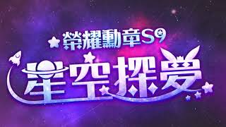 《Garena 極速領域》榮耀勳章S9 星空探夢 閃耀登場