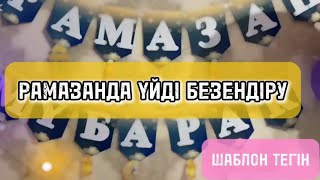 Рамазанда үйді безендіру,сәндеу✨|Ramadan