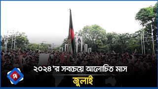 উপমহাদেশে ২০২৪’র  সবচেয়ে আলোচিত মাস জুলাই | স্বৈরাচারের পতন |Quota Andolon 2024 | July 2024 |BD News