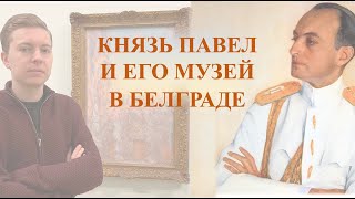 Князь Павел и его музей в Белграде: как картины Моне, Гогена, Ван Гога оказались в музее Сербии