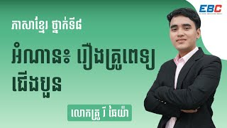 EP15: G8 មេរៀនទី០៣៖ អធ្យាស្រ័យ, អំណាន៖ រឿងគ្រូពេទ្យជើងបួន