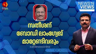 'വി ഡി സതീശന് ബോഡി ലാംഗ്വേജ് മാറ്റേണ്ടിവരും': ജേക്കബ് ജോര്‍ജ്  | VD Satheesan