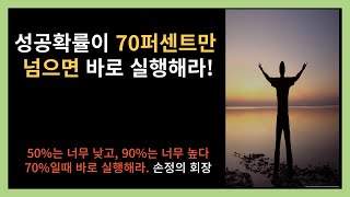 성공확률이 70퍼센트만 넘으면 바로 실행해라.