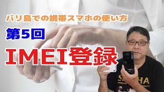 【バリ島移住携帯電話の使い方】第5回：IMEI登録について