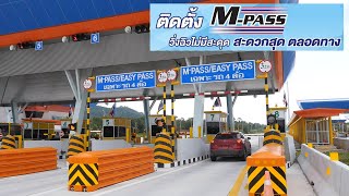 Motorway News ตอนที่ 12 : ติดตั้ง M-PASS วิ่งฉิวไม่มีสะดุด สะดวกสุด ตลอดทาง