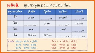 #រក ជ្រុង ផ្ទៃក្រឡា បរិមាត្រចតុកោណកែង