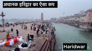 अचानक हरिद्वार का ऐसा रूप  सारे रिकॉर्ड  टूटे  #haridwar #हरिद्वार #ganga #uttarakhand #winter #day