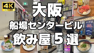 【5軒厳選】仕事帰りに寄りたい【大阪】船場センタービル飲み屋５選