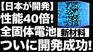 【40倍】日本の「全固体電池の新素材」を徹底解説！【新型電池】