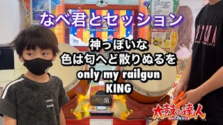 なべ君とセッションで神っぽいな、色は匂へど散りぬるを、only my railgun、KINGに挑戦だドン