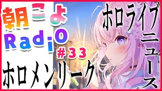 【朝こよ#33】罵詈雑言！？新鮮で刺激的なリークやニュースをお届け！【博衣こより/ホロライブ】