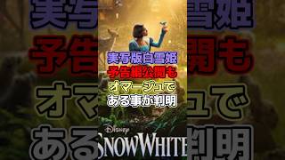 実写版白雪姫予告編公開もオマージュである事が判明【ディズニー雑学】 #ディズニー #disney #トリビア #雑学 #ディズニーランド #白雪姫 #snowwhite