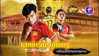 ບຸນພະຈັນ ບຸນກອງ/บุญพระจันทร์บุญกอง/Bounphachan BOUNKONG