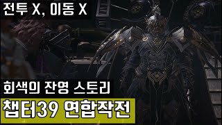 창세기전 회색의 잔영 스토리 챕터39 연합작전