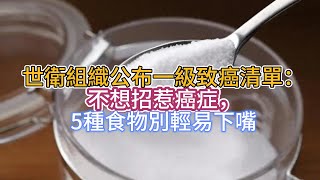 世衛組織公布一級致癌清單：不想招惹癌症，5種食物別輕易下嘴