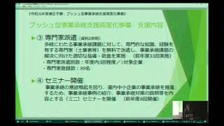 北海道経済産業局　新型コロナウイルス感染症に係る中小・小規模事業者等向け支援策オンライン説明会⑦　プッシュ型事業承継高度化事業、事業承継時の経営者保証解除