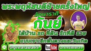 ลัคนาราศีกันย์ ดาวพฤหัสบดีย้ายครั้งใหญ่ ได้บ้าน รถ ที่ดิน รักดี รวยสุดๆ ทายลึกถึงพื้นดวง, ตามวันเกิด