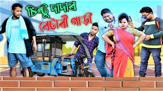 চিন্টু দাদাৰ বেটাৰী গাড়ী//Assamese new video 2021//khitei kai//assamese funny video