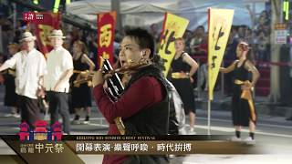 2019 雞籠中元祭放水燈遊行