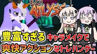 【ATLYSS】豊富なキャラクリで好みのキャラを作ってハクスラが出来る圧倒的好評なアクションRPG【VOICEROID実況】