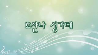 호산나 성가대-끝없는 주님의 사랑