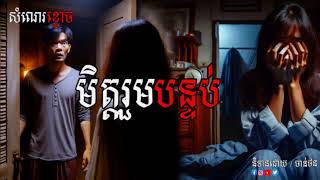 មិត្តរួមបន្ទប់ | សំណេរខ្មោច | Ghost Stories Podcast | និទានរឿងខ្មោច | EP-02