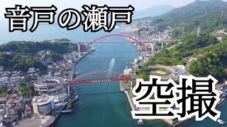 音戸ノ瀬戸ドローン空撮 / 広島県呉市 / 船の行き交う海峡 / 音戸大橋・第二音戸大橋 / Ondo-no-seto, Kure, Hiroshima, JAPAN / DRONE Movie