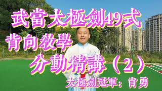 武当太极剑背向分动精讲教学（二），冠军演示，让你爱上太极剑