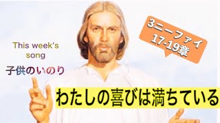 【第3ニーファイ17-19章】見よわたしの喜びは満ちている