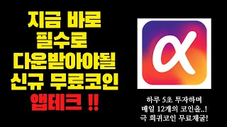 하루 한번 출석체크하며 매일 12개 희귀코인 채굴하는 신규 코인 앱테크! [하루 5초 투자만으로 매달 $$$의 수익이..! feat. alpha network]