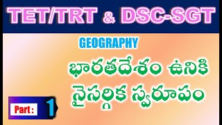 TET/DSC SGT Geography భారతదేశం ఉనికి నైసర్గిక స్వరూపం part 1