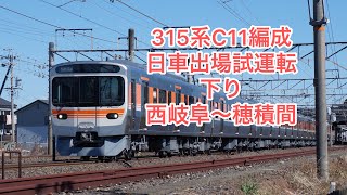 315系 C11編成　日車出場試運転　下り列車　西岐阜〜穂積間　#315系 #試運転