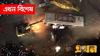 উত্তরায় গার্ডার পড়ে প্রাইভেটকারের ৪ যাত্রী নিহতের ঘটনার উদ্ধারের বিশেষ ভিডিও | Ekhon TV