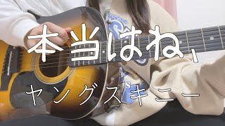 本当はね、/ヤングスキニー（弾き語りcover）