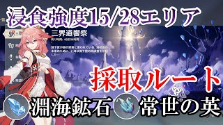 【原神】イベントアイテム「淵海鉱石」「常世の英」の採取ルート！淵海鉱石×35個、常世の英×43個【三界道饗祭】【ワープポイント解放、世界任務】