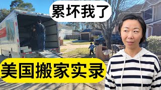 终于搬入新家了 | 我在美国又一次搬家 | 移居休斯顿郊区小农场  #移民美国  #美国生活