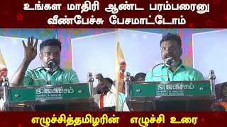 உங்கள மாதிரி ஆண்ட பரம்பரைனு வீண்பேச்சு பேசமாட்டோம்... | Thirumavalavan | VCK | Velicham Tv