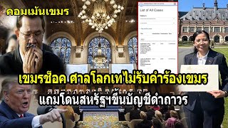 เขมรช็อค ศาลโลกเทไม่รับคำร้องเขมร แถมโดนสหรัฐขึ้นบัญชีดำถาวร