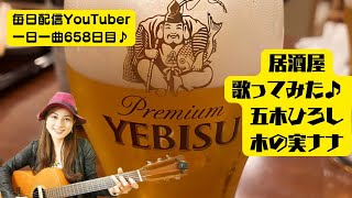 【毎日YouTube休まず配信】(ギター弾き語り)木の実ナナ　五木ひろし　居酒屋　歌ってみた♪ 一日一曲658日目♪松本加奈子🌈✨2022.12.27.岡山のお母さんに会いました♪