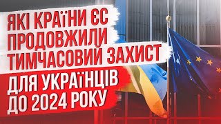 💥 ВАЖЛИВО! Які країни ЄС продовжили тимчасовий захист для українців до 2024 року?