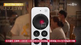 [Apple TV] Apple TV 4K와 Siri Remote 리모컨으로 B tv 더욱 편리하게 이용하기